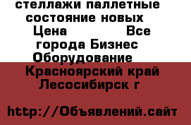 стеллажи паллетные ( состояние новых) › Цена ­ 70 000 - Все города Бизнес » Оборудование   . Красноярский край,Лесосибирск г.